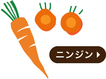 ニンジン・目