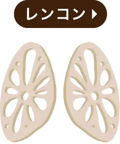 レンコン・肺