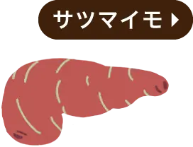 サツマイモ・肝臓