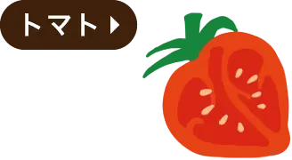 トマト・心臓