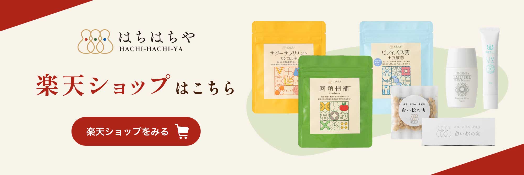 はちはちやの楽天ショップはこちら